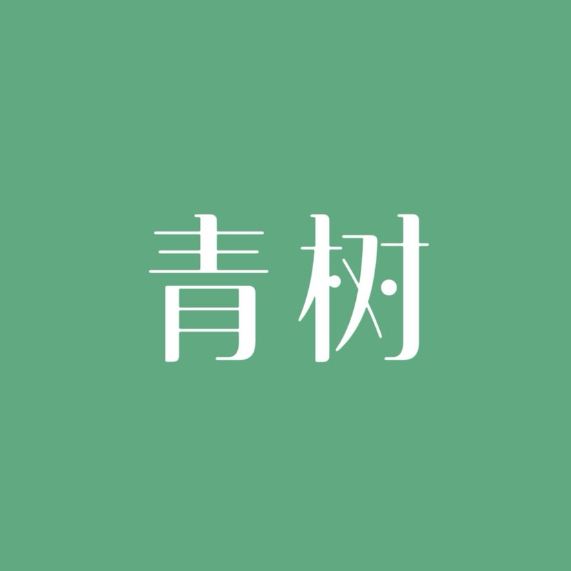 青树内衣店的LOGO