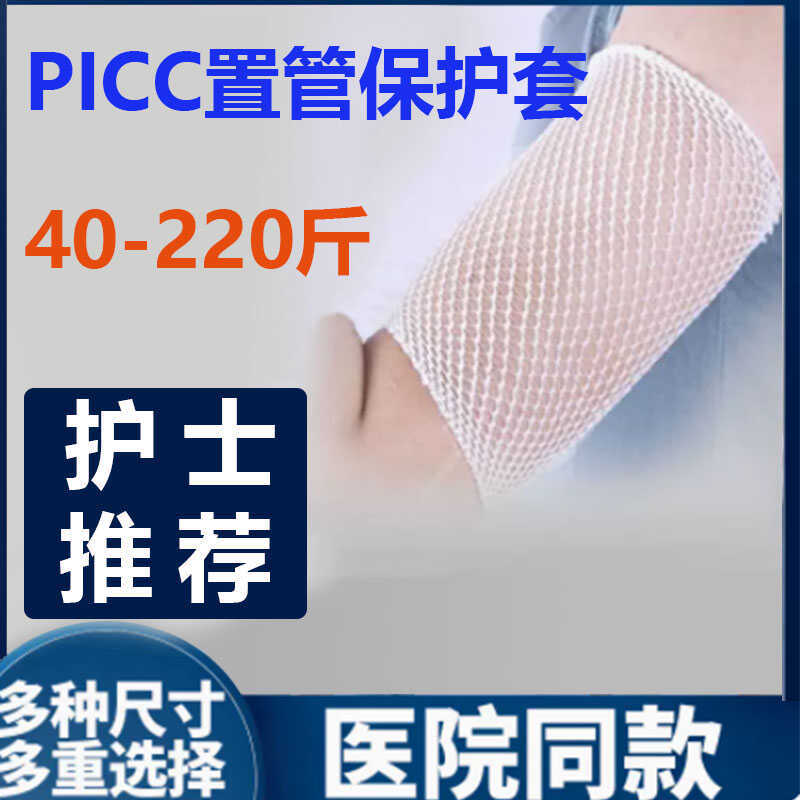 Picc Catheter Protective Sleeve, Upper Arm Venous Catheter Care Special Breathable Mesh Sleeve for Chemotherapy Tube