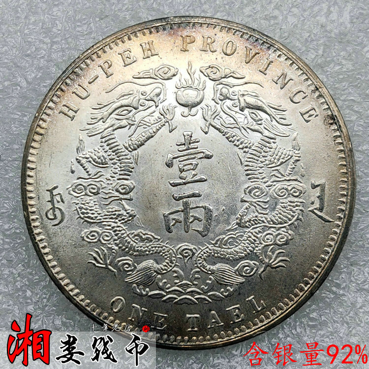 大清銀幣 光緒三十年 湖北省造 一兩　中国銀貨 光绪三十年造大清银币大字版以471.5万成交_手机新浪网