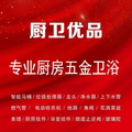 正品补贴 厨卫优品的LOGO