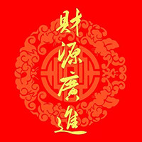 财源广进礼品批发