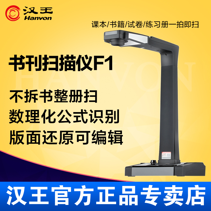 Han Wang (Hanvon) High-camera F1 HD High-speed office books for book-scanning machine books One-beat-to-scan-meter page reduction sweeping can edit the teaching projection of the film