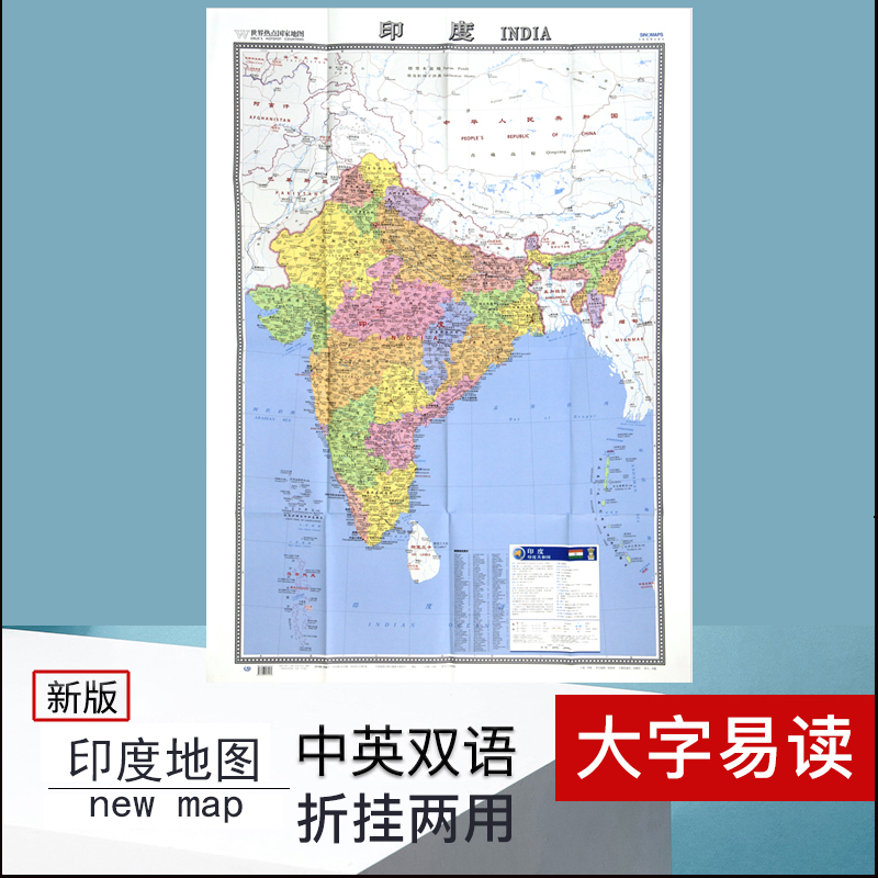 2022年インド地図、世界ホットスポット地図、中国語と英語の大型印刷版、865mm×1170mm、中国地図出版、交通と観光