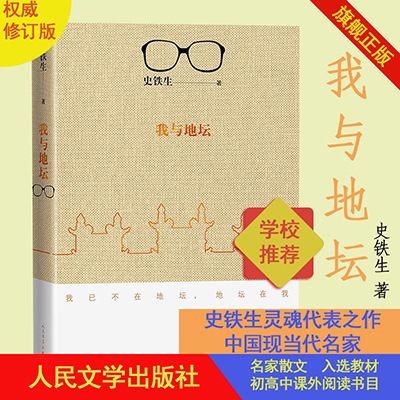 (Directly operated by the publishing house) Genuine Me and Ditan New Version People's Literature Publishing House Shi Tiesheng's soul representative work Chinese modern and contemporary literary novel best-selling book junior high school student reading book original original