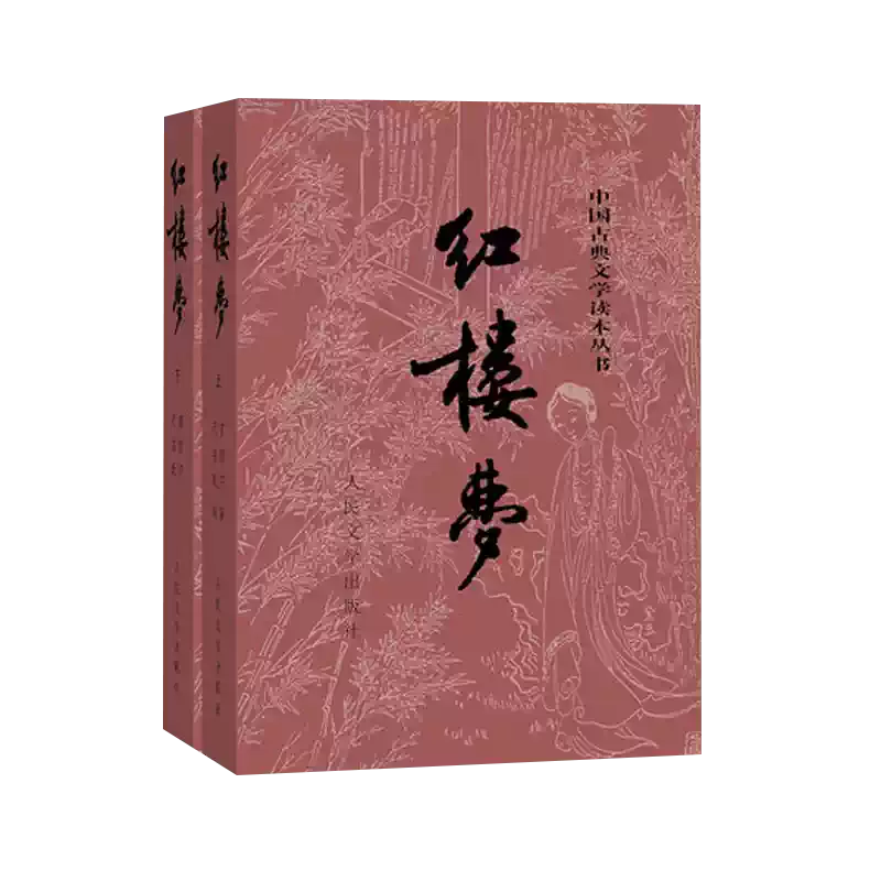 脂砚斋重评石头记甲戌本红楼梦古抄本丛刊曹雪芹原著人民文学出版社正版