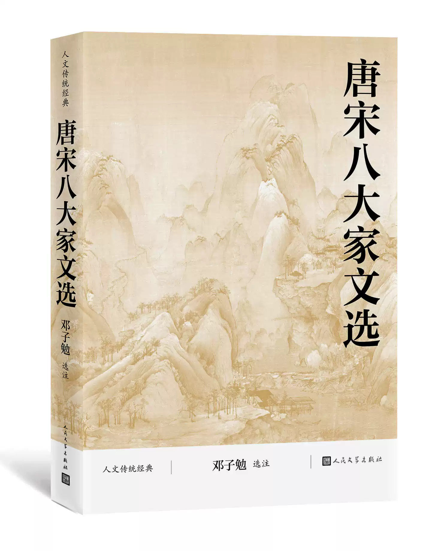 唐宋八大家文選（人文傳統經典） 鄧子勉散文中國古代散文韓愈柳宗元