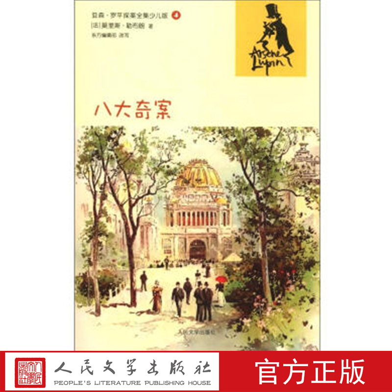 Eight Great Mysteries (France) by Maurice Leblanc, People's Literature Publishing House