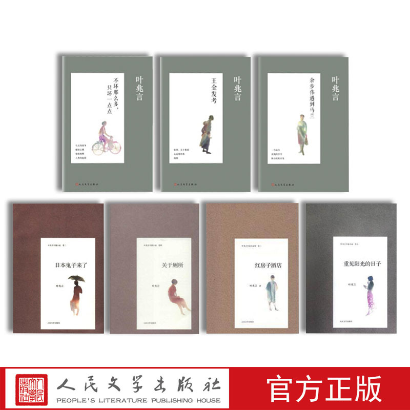 Official Genuine Short Novels by Ye Zhaoyan, a Total of 7 Pieces, Including: the Red House in the Toilet, the Japanese Invaders, Wang Jinfa Exam, Yu Buwei Encounters Malan, the Day We See the Sun Again Official Genuine Short Novels by Ye Zhaoyan, a Total of 7 Pieces, Including: the Red House in the Toilet, the Japanese Invaders, Wang Jinfa Exam, Yu Buwei Encounters Malan, the Day We See the Sun Again