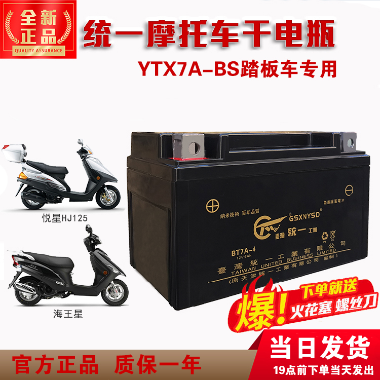 Unified locomotive battery Fuxi Neptune 125 pedal YTX7A-BS maintenance-free dry battery 12V7A universal