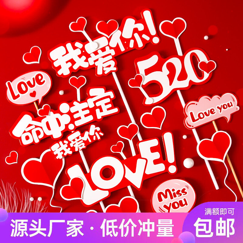 Valentine's Day cake decoration bright red love plug-in 520LOVE love couple theme birthday card accessories