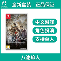 Spot Switch game NS eight-way traveler plan eight-way traveler lost Road Traveler plan Chinese