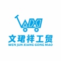 青岛文珺祥工贸的LOGO