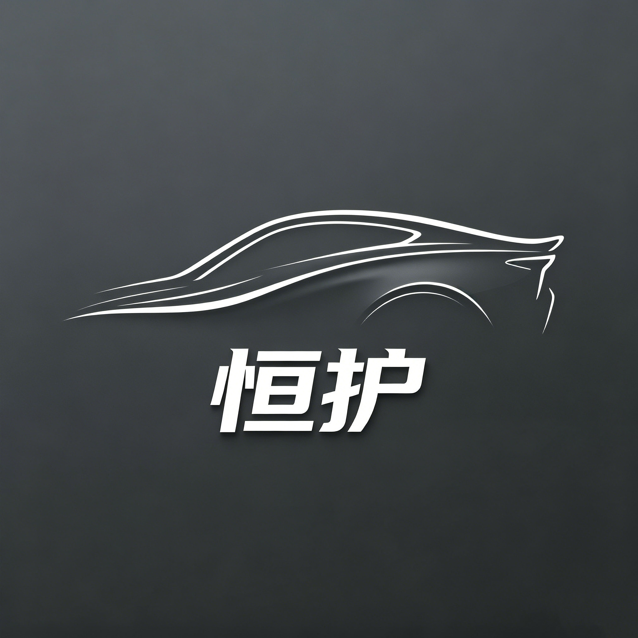 恒护车品店的LOGO