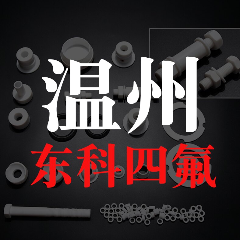 东科四氟密封件厂