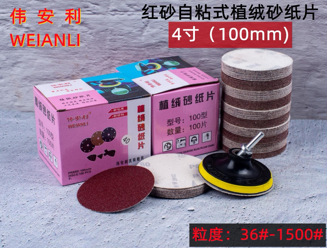 Wei Anli 4-inch disc brushed sheet self-adhesive sandpaper grinding sheet diameter 100mm36#--1000#