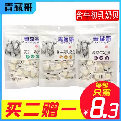 Qinghai specialty Qinghai Tibetan elder brother milk tablets dry food tablets containing colostrum milk shellfish 128G containing bovine colostrum Inner Mongolia snacks