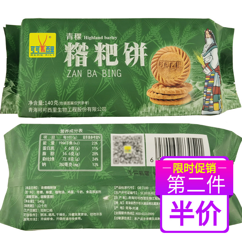 Qinghai Xining specialty Jikang highland barley black wolfberry biscuits snack snacks yogurt crisp miscellaneous grains cokexili