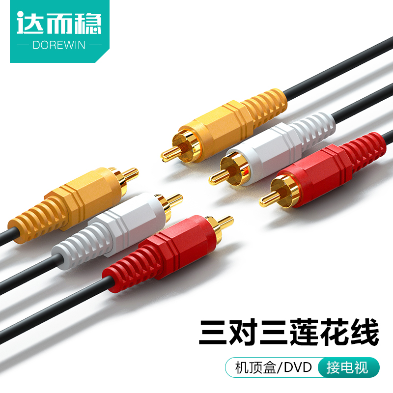 Da and stable AV line video line three pairs of lotus line set-top box TV DVD connection line three color line lotus head audio output adapter cable data line projector connected to the audio red, yellow and white