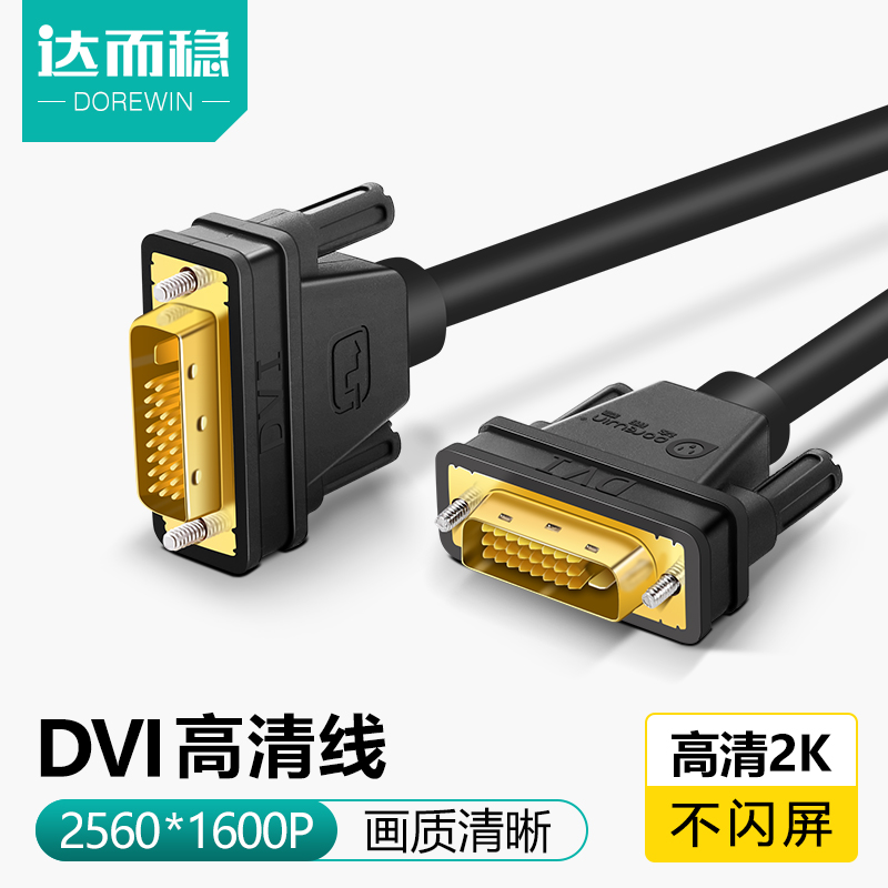 Dully stable DVI cable cable computer monitor desktop host HD data cable display video cable 24 1 graphics interface cable DVI-D Screen 2K extended cable dual channel dual head