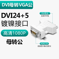 [【母对公，DVI24+5接口专用】DVI24+5转VGA-象牙白]