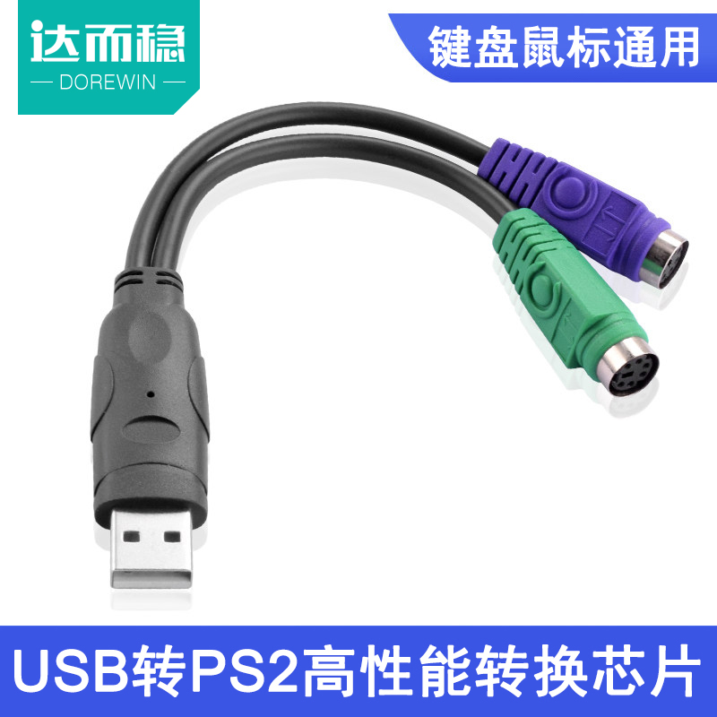 Da and stable usb turn round oral adapter connector computer keyboard sliding mouse conversion line conversion head ps2 adapter