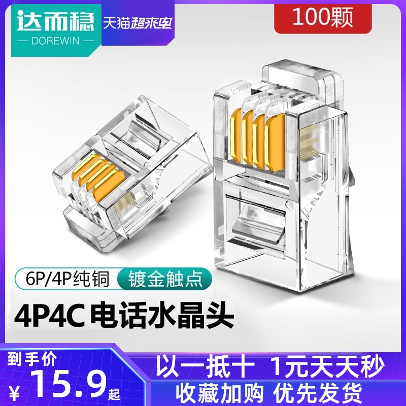 Darwen phone crystal head four-core gold-plated 4p4c connector 4-core RJ11 telephone line voice line 100