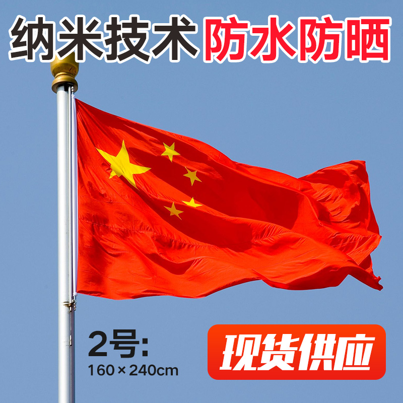 No. 2 Nano Waterproof China National Flag 2nd Five Stars Red Flag Banner Custom Decoration Banner Set To Make Party Banner Outdoor Large Group Banner Making Flag Making Festival Decorated With National Flag Pendulum