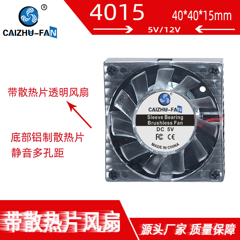 全新CAIZHU-FAN/DIY4015 4厘米 5V12V带铝散热片手机显卡散热风扇