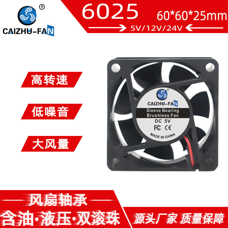 CAIZHU-FAN 直流6025 6*6*2.5CM 6CM/厘米 5/12/24V 机箱散热风扇