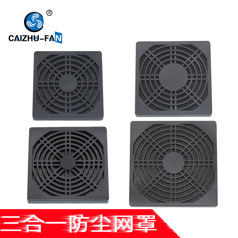 4/5/6/7/8/9/12/15/18/20CM/厘米三合一塑料散热风扇防尘过滤网罩