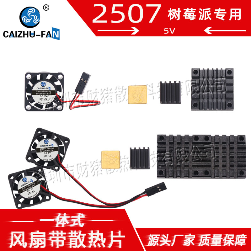 2507树莓派2代3代4代Raspberry Pi 2B 3B 3B+ 4B带背胶单双小风扇