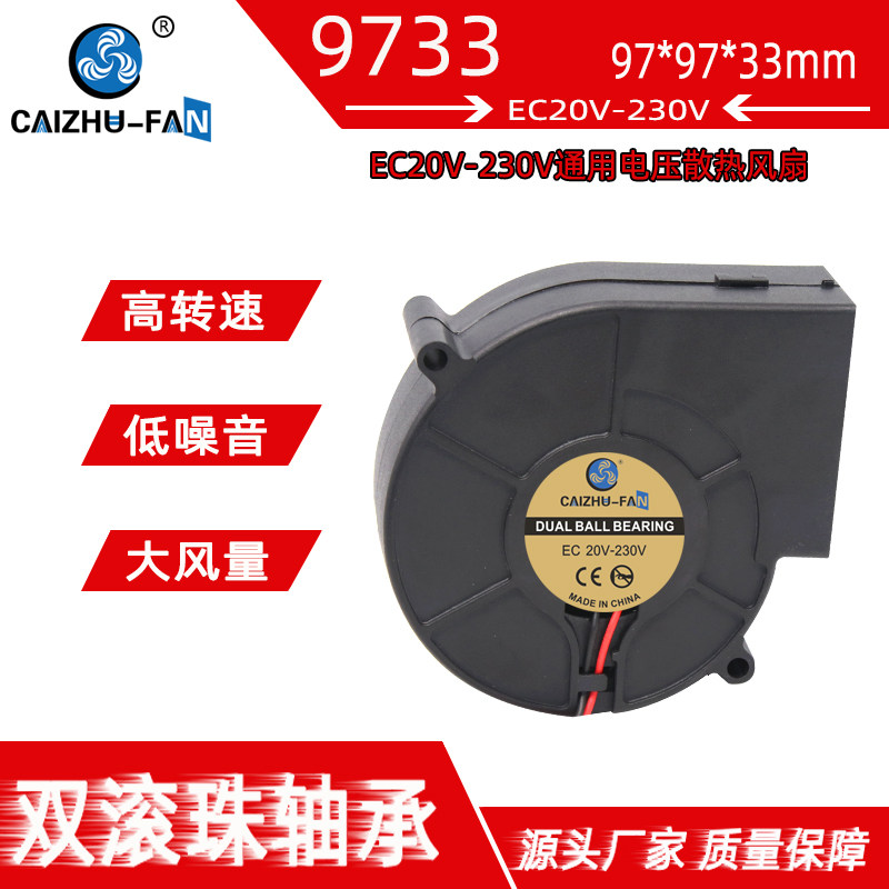 EC9733带圆头离心风扇双滚珠9.7CM 20V-230V可用变频器涡轮鼓风机