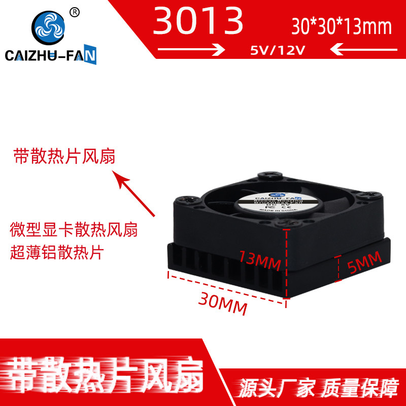 静音3007带铝片散热片 3013MM微型显卡3CM 3.7V5V12V24V散热风扇