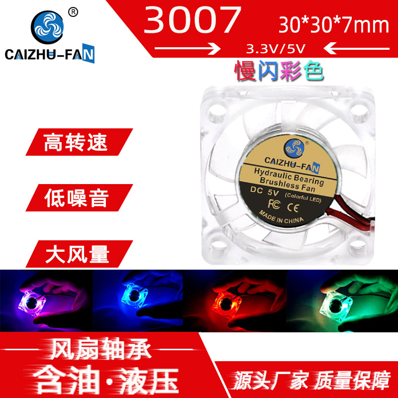 DC3007 3008透明风扇12V5V3.7VLED彩色慢闪显卡香薰机RGB散热风扇
