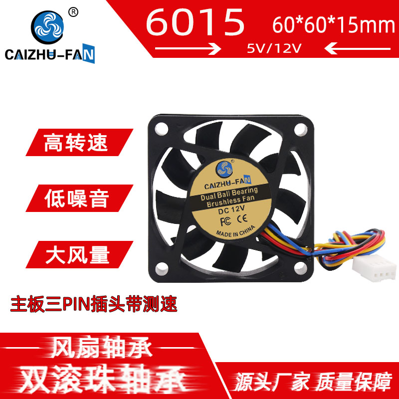 直流6015 双滚珠轴承60*15MM温控PWM机箱12V5V四线变频器散热风扇