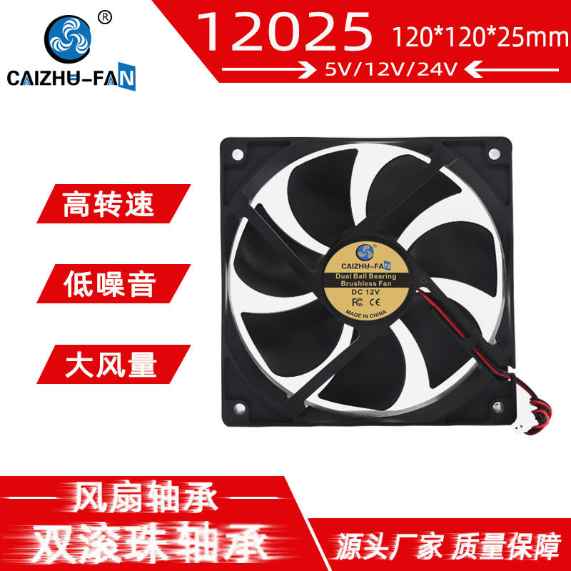 CAIZHU-FAN 12025 双滚珠轴承24V12V5V无刷电脑机箱12CM散热风扇