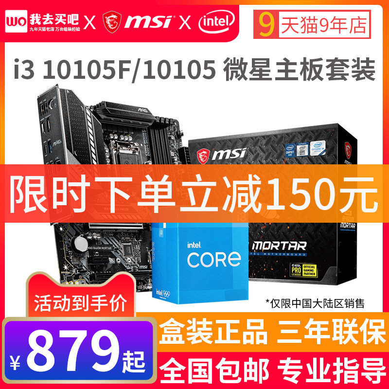 i3 10100F 10105 brand new boxed with MSI H510 explosive bomb B560 mortar motherboard CPU set