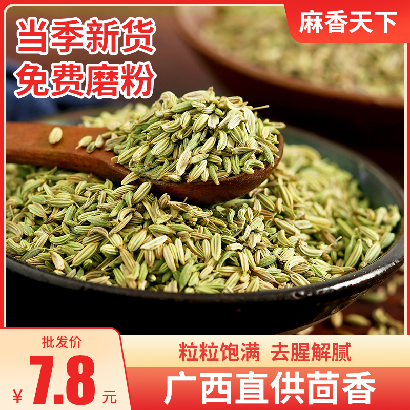 Fennel seed grain 500g Guangxi Non-special level fennel anise Cinnamon Cinnamon Grass Fruits Fresh seasoning Large stock