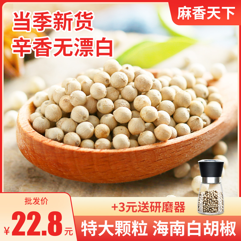 White pepper grain 250g Hainan special produced non-special grade hupretzite powder commercial domestic white pepper seed grain edible