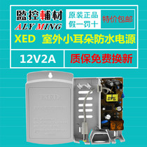 Small ear surveillance camera power supply 12V2A outdoor waterproof Shenzhen small ear monitoring adapter