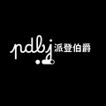 派登伯爵箱包