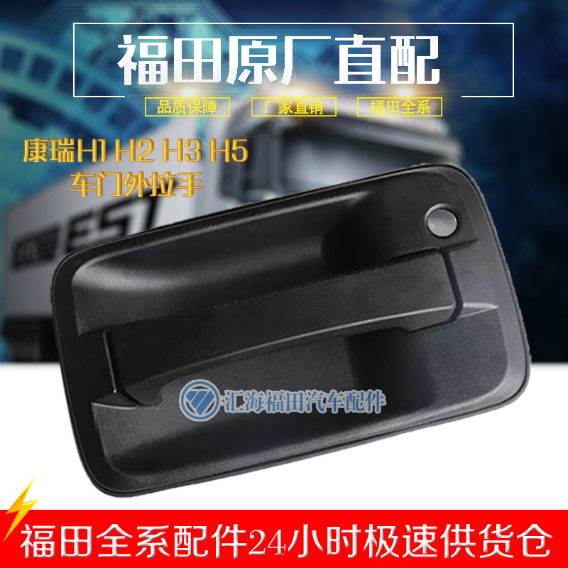 Fukuda Accessories Time Kangrui H1 Kangrui H2 external handle Kangrui H5 car door button handle
