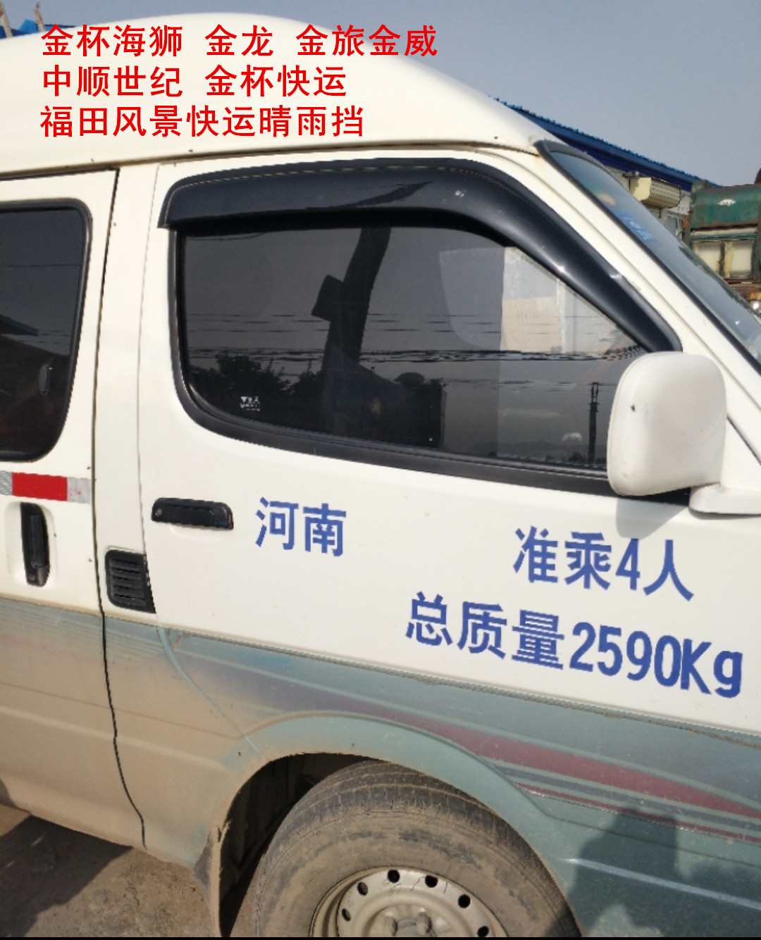 Jinbei Sea Lion Zhongshun Century Xiamen Jinlv Futian Scenic Express Car window rain cover for rain and eyebrows