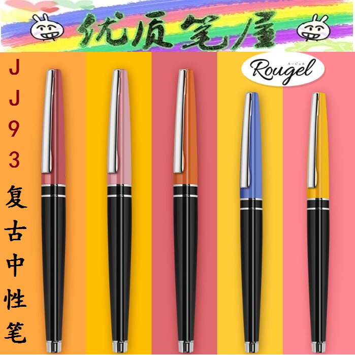 日本ZEBRA斑马JJ93复古金属杆中性笔 Rougel限定0.5黑色签字笔