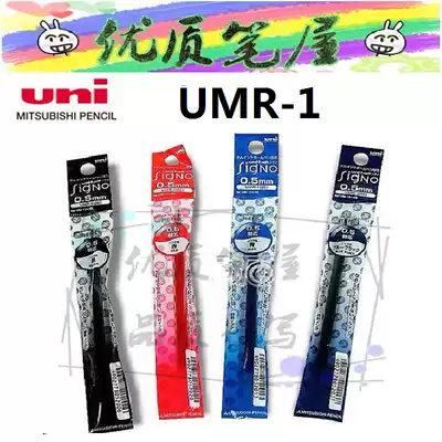 Japan UNI Mitsubishi refills UMR-1 neutral refill 0 28 0 38 0 5 UM151 series of special
