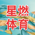 星燃体育