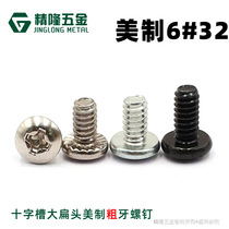 Large flat head American coarse thread screw 6#32*0 236 1 5 1 4 5 16 cross American standard machine thread screw UNC