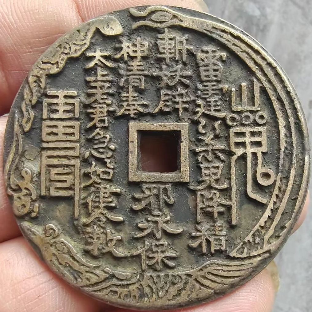 清 山鬼雷霆 背八卦 挂花 清代山鬼背八卦花钱精品鉴赏- 知乎