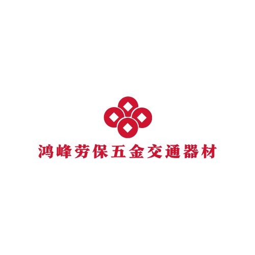 西安鸿峰劳保五金交通器材