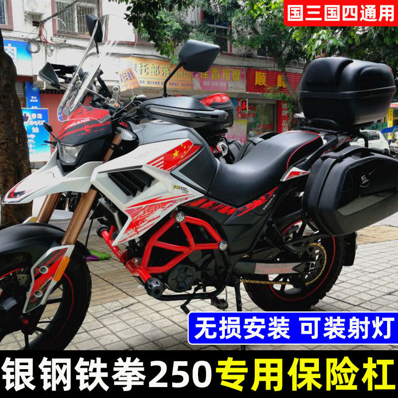 Suitable for silver steel fist 250 bumper Guoisi YG250-2X locomotive fall-proof competitive front bumper modification